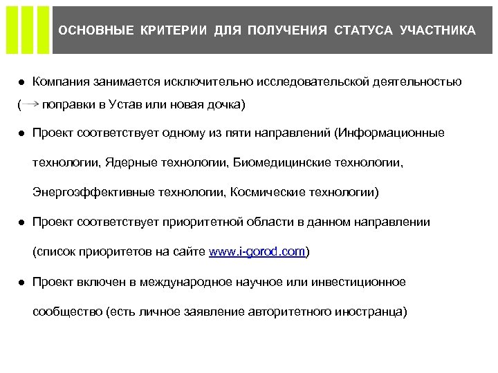 ОСНОВНЫЕ КРИТЕРИИ ДЛЯ ПОЛУЧЕНИЯ СТАТУСА УЧАСТНИКА ● Компания занимается исключительно исследовательской деятельностью ( поправки