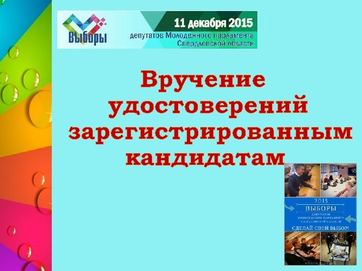 Вручение удостоверений зарегистрированным кандидатам 