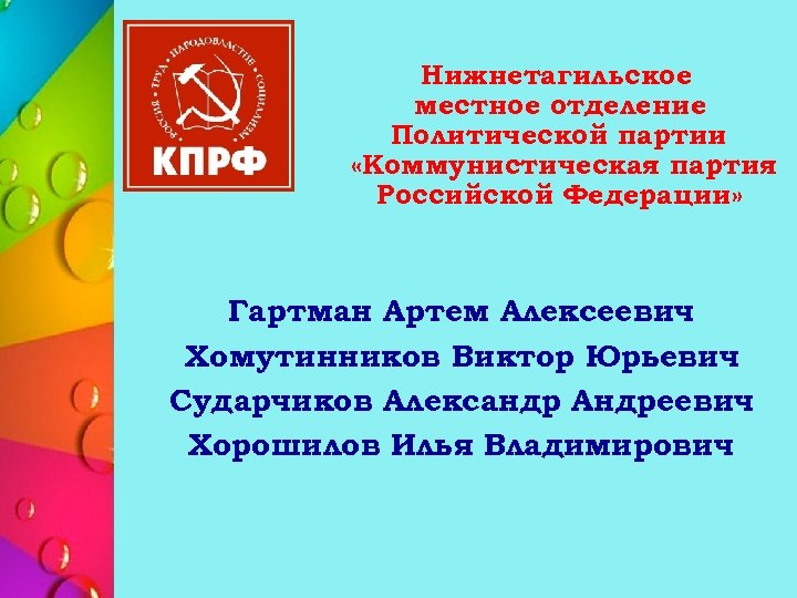 Нижнетагильское местное отделение Политической партии «Коммунистическая партия Российской Федерации» Гартман Артем Алексеевич Хомутинников Виктор