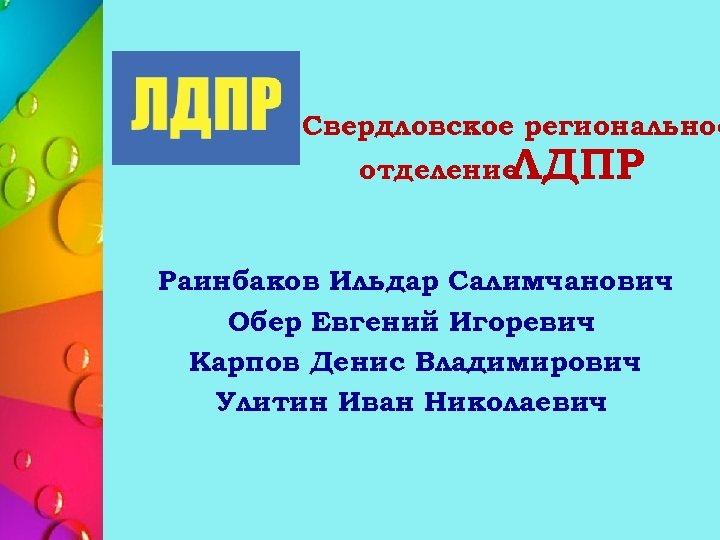 Свердловское региональное отделение ЛДПР Раинбаков Ильдар Салимчанович Обер Евгений Игоревич Карпов Денис Владимирович Улитин