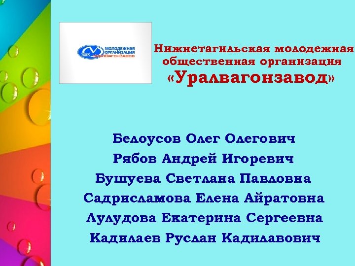 Нижнетагильская молодежная общественная организация «Уралвагонзавод» Белоусов Олегович Рябов Андрей Игоревич Бушуева Светлана Павловна Садрисламова