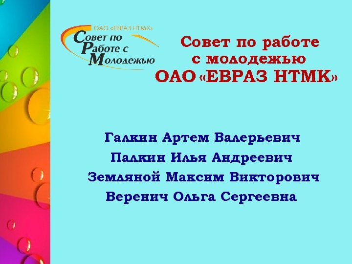 Совет по работе с молодежью ОАО «ЕВРАЗ НТМК» Галкин Артем Валерьевич Палкин Илья Андреевич
