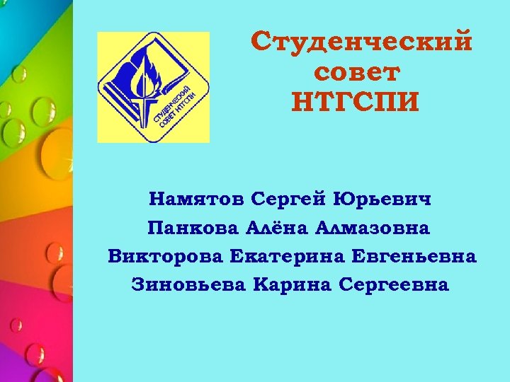 Студенческий совет НТГСПИ Намятов Сергей Юрьевич Панкова Алёна Алмазовна Викторова Екатерина Евгеньевна Зиновьева Карина