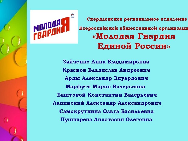 Свердловское региональное отделение Всероссийской общественной организаци «Молодая Гвардия Единой России» Зайченко Анна Владимировна Краснов