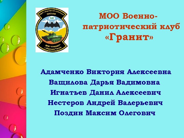 МОО Военнопатриотический клуб «Гранит» Адамченко Виктория Алексеевна Ващилова Дарья Вадимовна Игнатьев Данил Алексеевич Нестеров