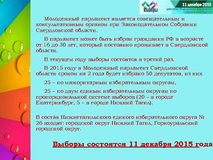 Молодежный парламент является совещательным и консультативным органом при Законодательном Собрании Свердловской области. В парламент