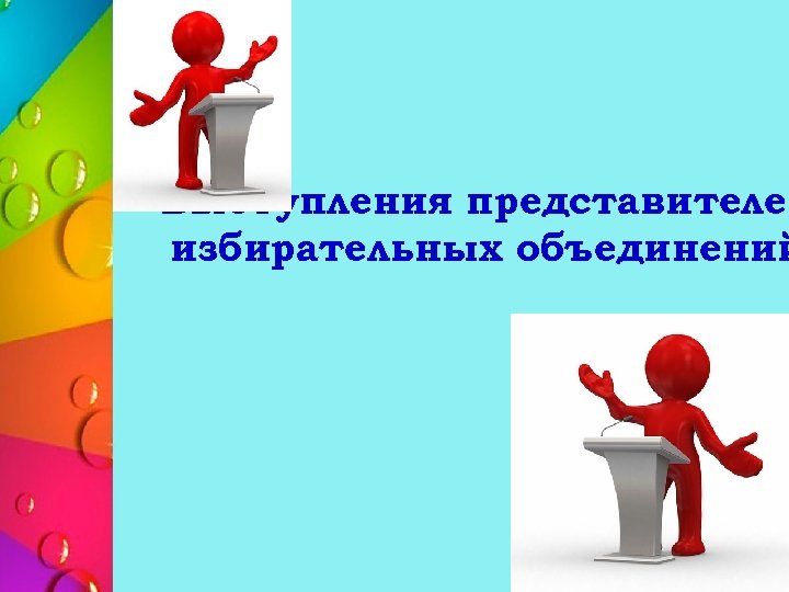 Выступления представителей избирательных объединений 