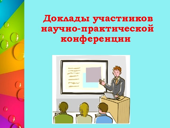 Доклады участников научно-практической конференции 