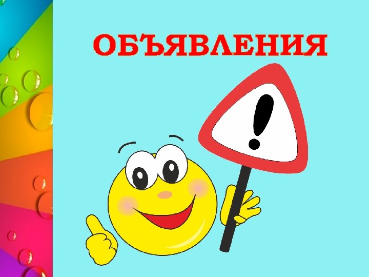 ОБЪЯВЛЕНИЯ 