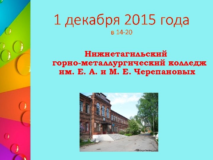 1 декабря 2015 года в 14 -20 Нижнетагильский горно-металлургический колледж им. Е. А. и