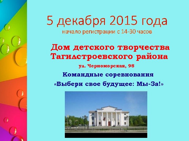 5 декабря 2015 года начало регистрации с 14 -30 часов Дом детского творчества Тагилстроевского