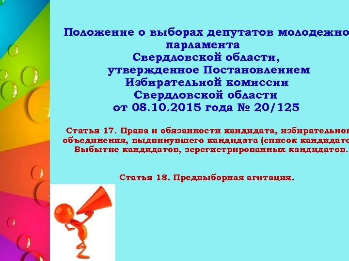 Положение о выборах депутатов молодежно парламента Свердловской области, утвержденное Постановлением Избирательной комиссии Свердловской области