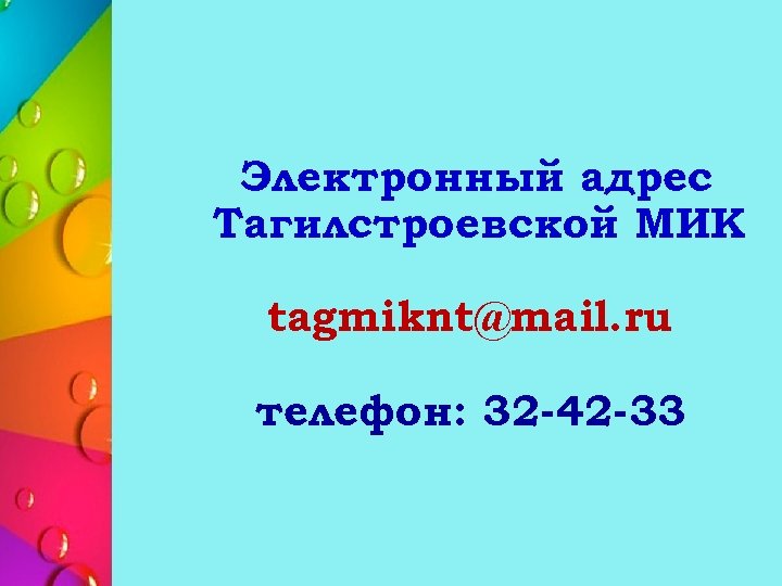 Электронный адрес Тагилстроевской МИК tagmiknt@mail. ru телефон: 32 -42 -33 