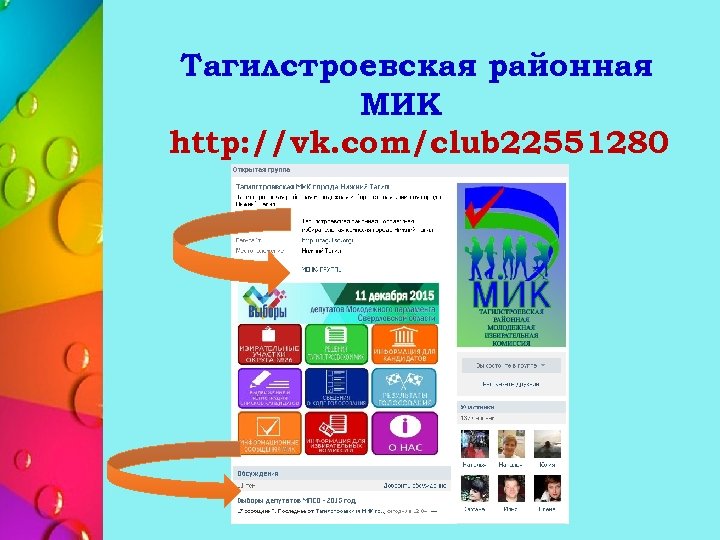 Тагилстроевская районная МИК http: //vk. com/club 22551280 