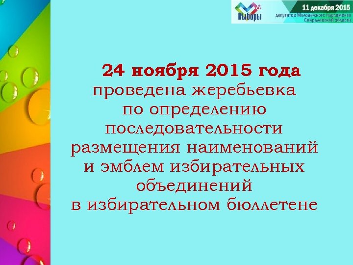 24 ноября 2015 года проведена жеребьевка по определению последовательности размещения наименований и эмблем избирательных