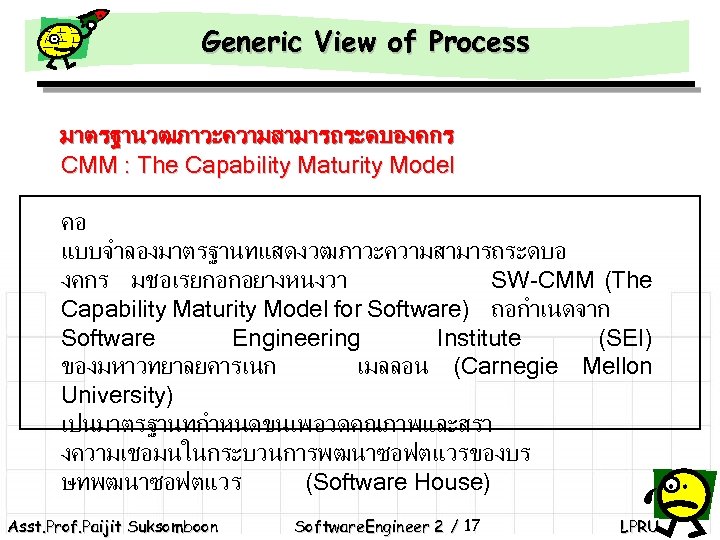 Generic View of Process มาตรฐานวฒภาวะความสามารถระดบองคกร CMM : The Capability Maturity Model คอ แบบจำลองมาตรฐานทแสดงวฒภาวะความสามารถระดบอ งคกร