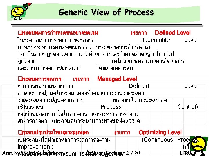 Generic View of Process qระดบทมการกำหนดขนอยางชดเจน เรยกวา Defined Level ในระดบนเปนการพฒนาเพมขนจาก Repeatable Level การเขาสระดบบรษทผพฒนาซอฟตแวรจะตองมการกำหนดแน วทางในการปฏบตงานดานการจดทำเอกสารและกำหนดมาตรฐานในการป ฏบตงาน