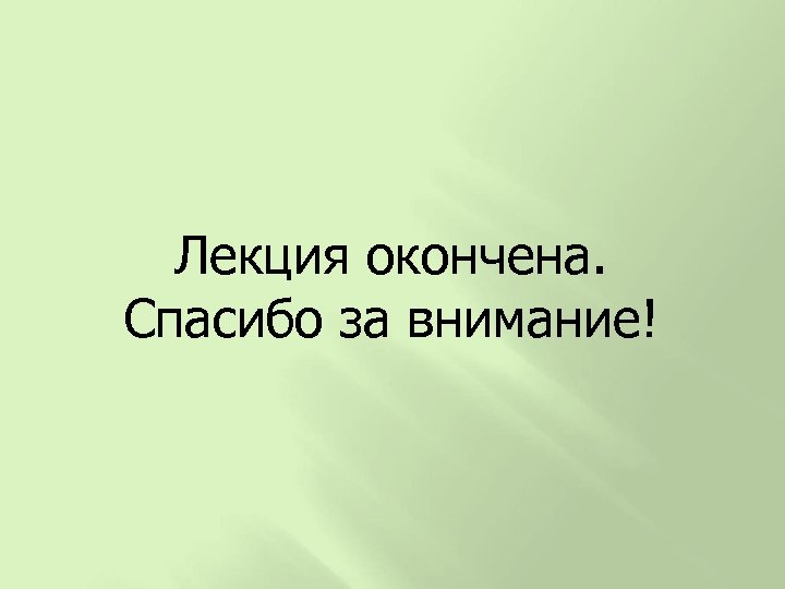 Лекция окончена. Спасибо за внимание! 