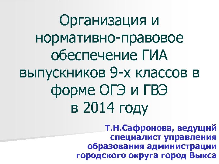 Организация и нормативно-правовое обеспечение ГИА выпускников 9 -х классов в форме ОГЭ и ГВЭ