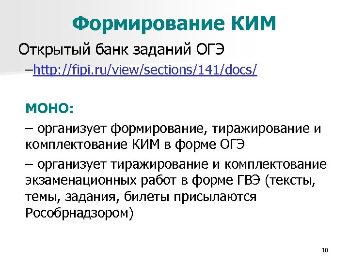 Формирование КИМ Открытый банк заданий ОГЭ –http: //fipi. ru/view/sections/141/docs/ МОНО: – организует формирование, тиражирование