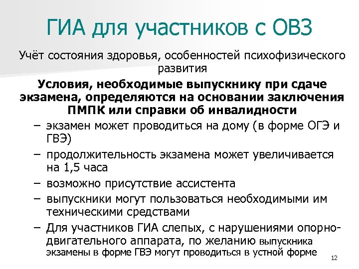 ГИА для участников с ОВЗ Учёт состояния здоровья, особенностей психофизического развития Условия, необходимые выпускнику