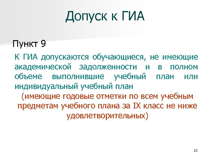 Допуск к ГИА Пункт 9 К ГИА допускаются обучающиеся, не имеющие академической задолженности и