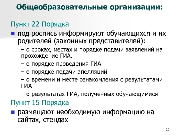 Общеобразовательные организации: Пункт 22 Порядка n под роспись информируют обучающихся и их родителей (законных