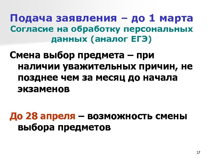 Подача заявления – до 1 марта Согласие на обработку персональных данных (аналог ЕГЭ) Смена