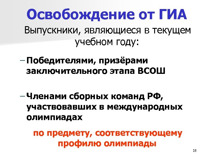 Освобождение от ГИА Выпускники, являющиеся в текущем учебном году: – Победителями, призёрами заключительного этапа