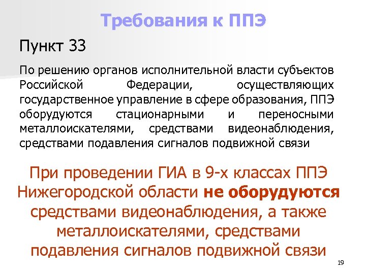 Требования к ППЭ Пункт 33 По решению органов исполнительной власти субъектов Российской Федерации, осуществляющих