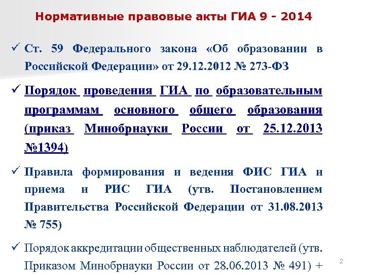 Нормативные правовые акты ГИА 9 - 2014 ü Ст. 59 Федерального закона «Об образовании