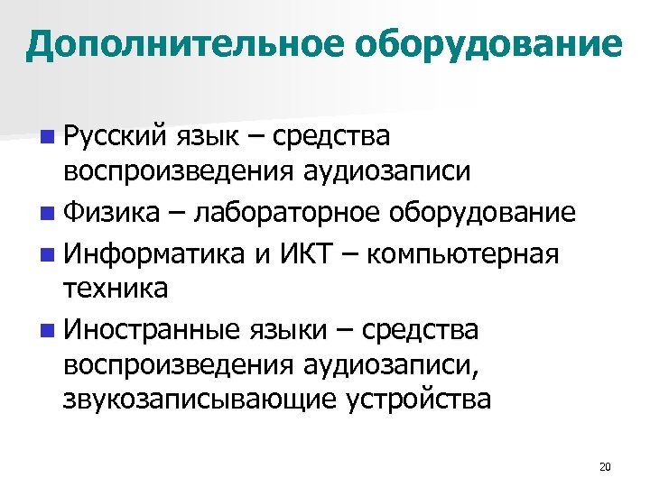 Дополнительное оборудование n Русский язык – средства воспроизведения аудиозаписи n Физика – лабораторное оборудование