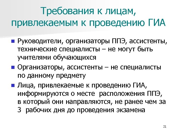 Требования к лицам, привлекаемым к проведению ГИА Руководители, организаторы ППЭ, ассистенты, технические специалисты –