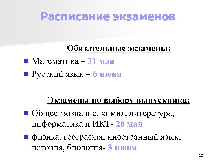 Расписание экзаменов Обязательные экзамены: n Математика – 31 мая n Русский язык – 6