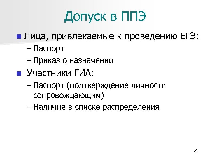 Допуск в ППЭ n Лица, привлекаемые к проведению ЕГЭ: – Паспорт – Приказ о