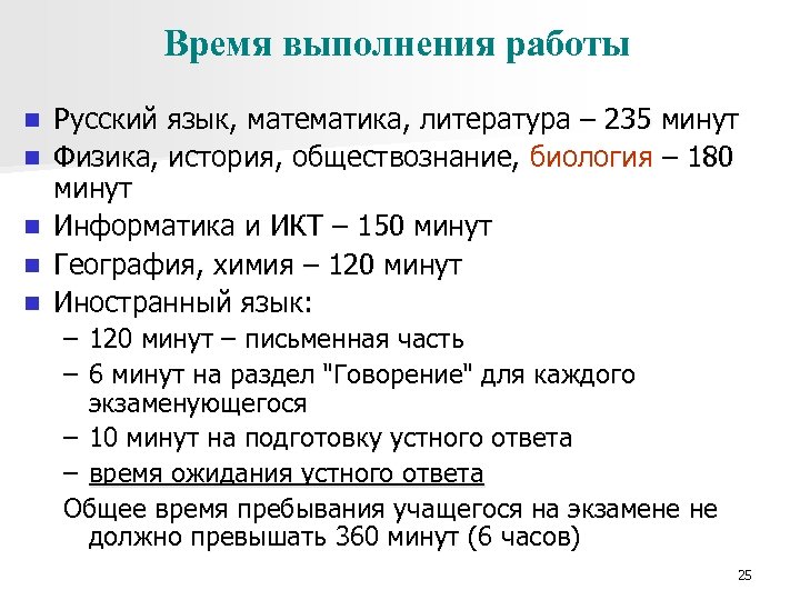 Время выполнения работы n n n Русский язык, математика, литература – 235 минут Физика,