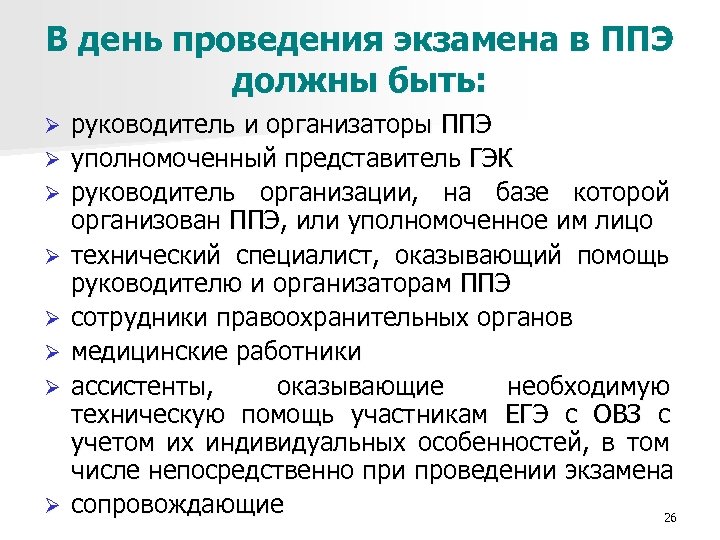 В день проведения экзамена в ППЭ должны быть: Ø Ø Ø Ø руководитель и