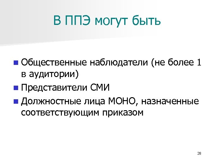 В ППЭ могут быть n Общественные наблюдатели (не более 1 в аудитории) n Представители