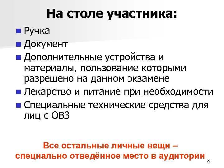 На столе участника: n Ручка n Документ n Дополнительные устройства и материалы, пользование которыми