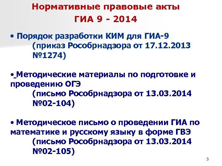 Нормативные правовые акты ГИА 9 - 2014 • Порядок разработки КИМ для ГИА-9 (приказ