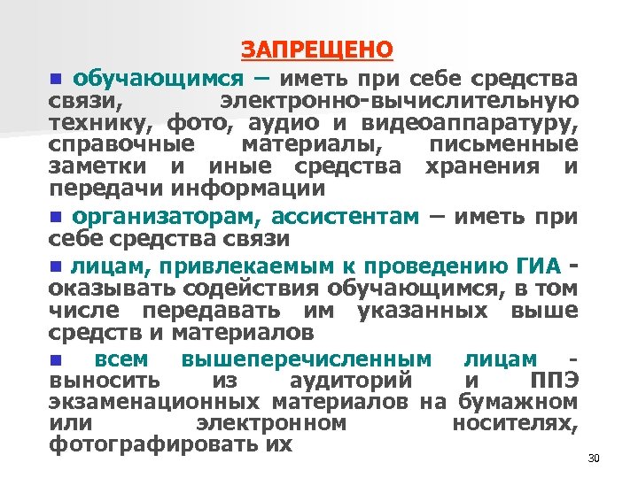 ЗАПРЕЩЕНО n обучающимся – иметь при себе средства связи, электронно-вычислительную технику, фото, аудио и