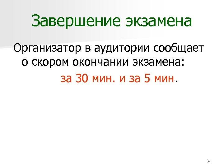 Завершение экзамена Организатор в аудитории сообщает о скором окончании экзамена: за 30 мин. и