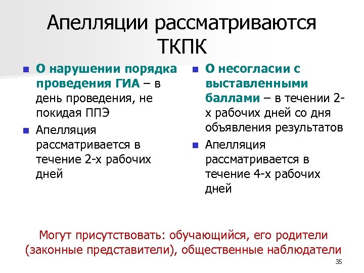 Апелляции рассматриваются ТКПК О нарушении порядка проведения ГИА – в день проведения, не покидая