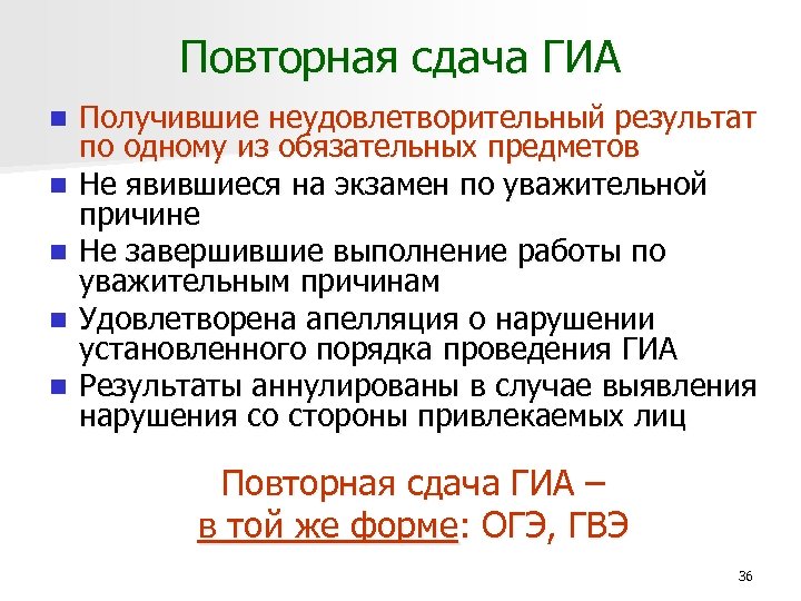 Повторная сдача ГИА n n n Получившие неудовлетворительный результат по одному из обязательных предметов