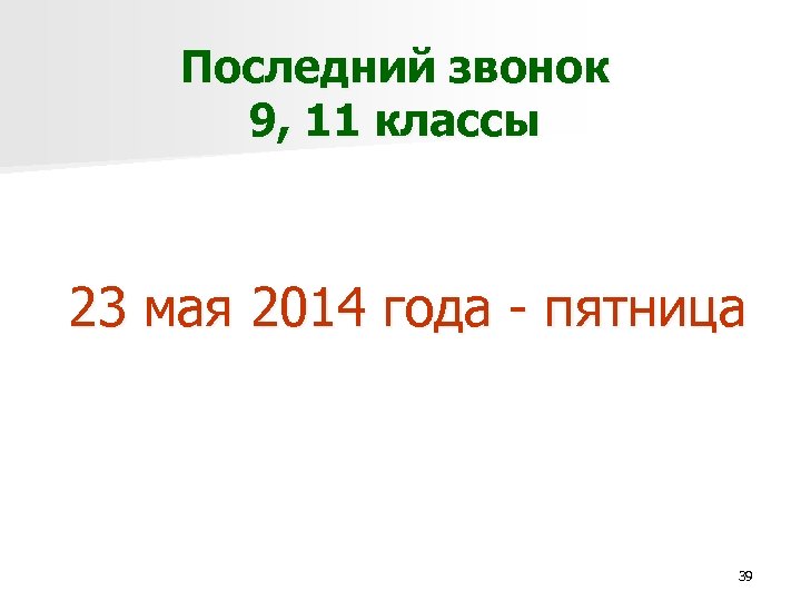 Последний звонок 9, 11 классы 23 мая 2014 года - пятница 39 