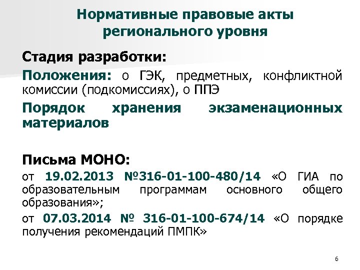 Нормативные правовые акты регионального уровня Стадия разработки: Положения: о ГЭК, предметных, конфликтной комиссии (подкомиссиях),