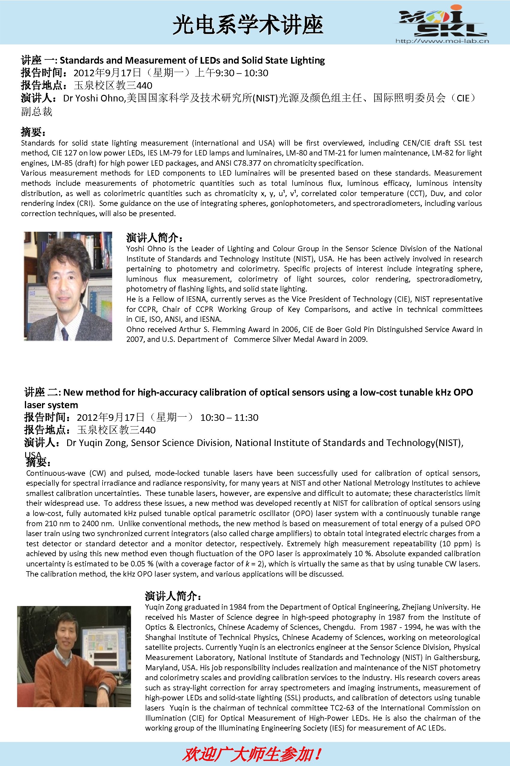 光电系学术讲座 讲座 一: Standards and Measurement of LEDs and Solid State Lighting 报告时间： 2012年
