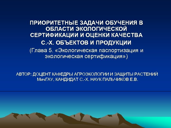 ПРИОРИТЕТНЫЕ ЗАДАЧИ ОБУЧЕНИЯ В ОБЛАСТИ ЭКОЛОГИЧЕСКОЙ СЕРТИФИКАЦИИ И ОЦЕНКИ КАЧЕСТВА С. -Х. ОБЪЕКТОВ И