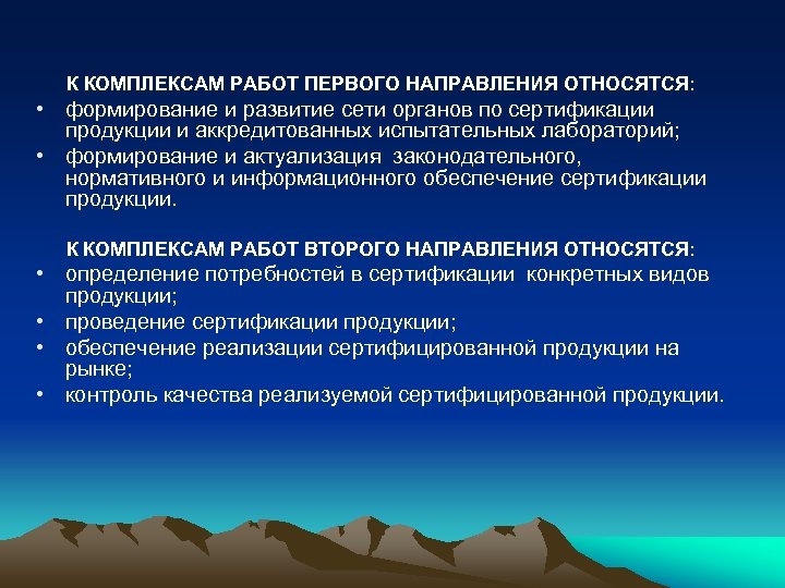 К КОМПЛЕКСАМ РАБОТ ПЕРВОГО НАПРАВЛЕНИЯ ОТНОСЯТСЯ: • формирование и развитие сети органов по сертификации