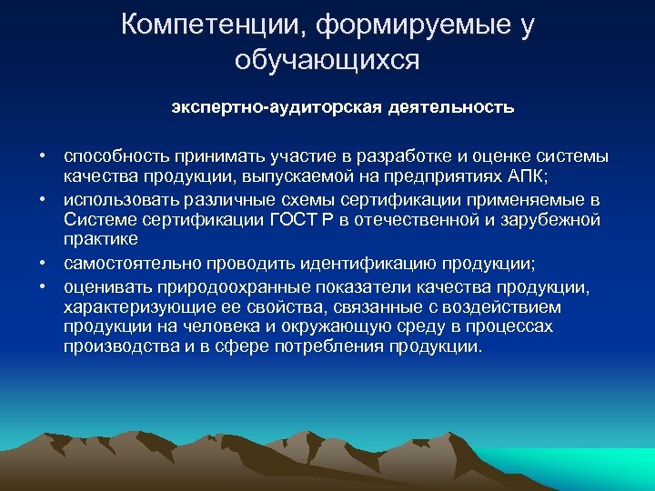 Компетенции, формируемые у обучающихся экспертно-аудиторская деятельность • способность принимать участие в разработке и оценке